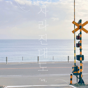 사라진대도 (Instrumental)