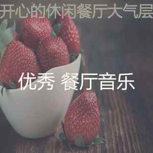 抚慰的餐馆回忆