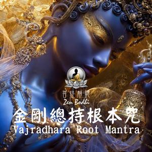 Vajradhara Root Mantra (金剛總持根本咒 Primordial Source)
