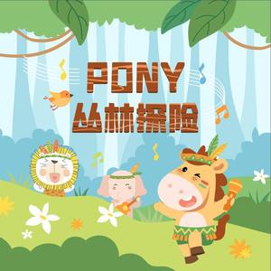 PONY丛林探险