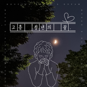 고흥 청년의 꿈