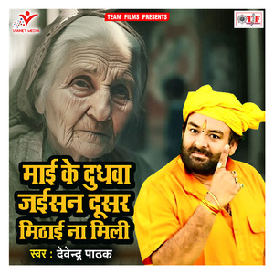 Mai Ke Dudhwa Jaisan Dusar Mithai Na Mili