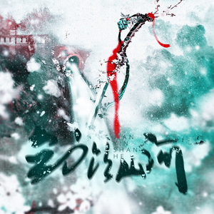 【剑三-12p】剑饮山河（翻自 群星）