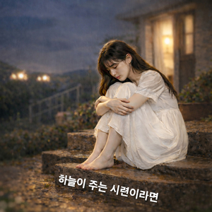 하늘이 주는 시련이라면