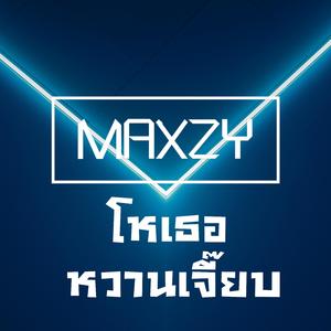 โหเธอ หวานเจี๊ยบ