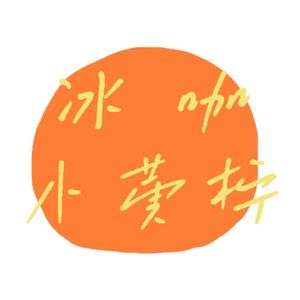 冰咖小黄柠（Prod.by elijah who）