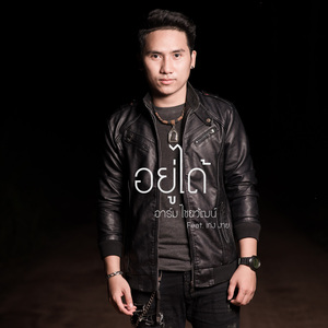 อยู่ได้