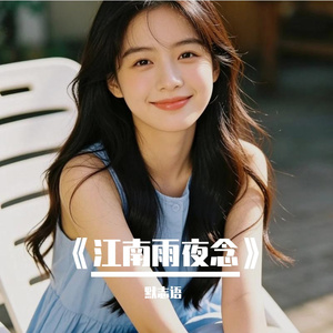 《江南雨夜念》