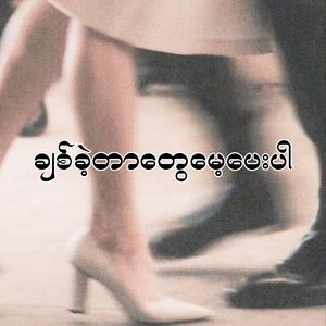 ချစ်ခဲ့တာတွေမေ့ပေးပါ