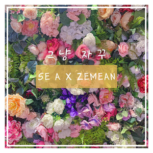 그냥 자꾸 (With 신지민)