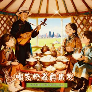 喝完奶茶再出发