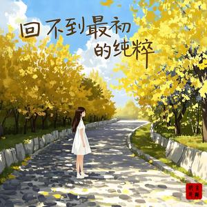 回不到最初的纯粹