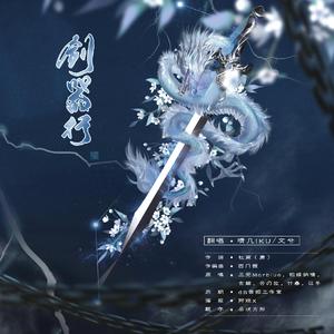 剑器行（翻自 三无MarBlue）