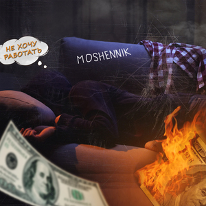 Не хочу работать