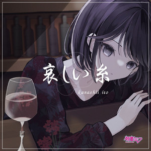 哀しい糸