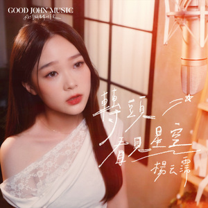 转头看见星空 (feat. Good John Music)