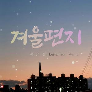 겨울편지(Letter from Winter)