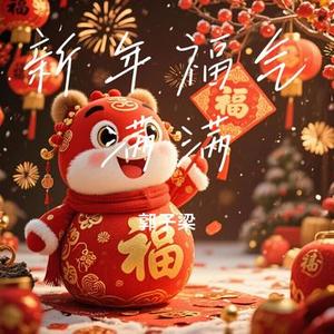 新年福气满满