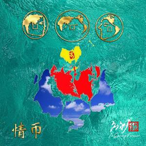 暮鼓晨钟（应永春演唱）