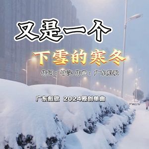 又是一个下雪的寒冬 伴奏