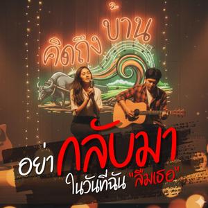 อย่ากลับมาในวันที่ฉันลืมเธอ (Version ผู้หญิง)