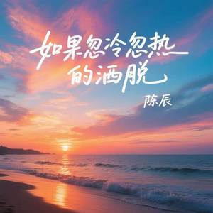 如果忽冷忽热的洒脱