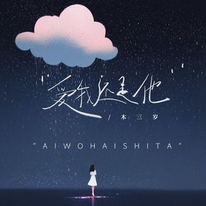 爱我还是他