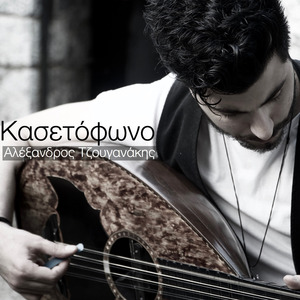 Κασετόφωνο