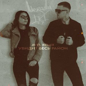 Увидит весь район (Avel Remix)