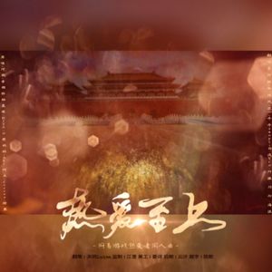 热爱至上（翻自 慕寒）