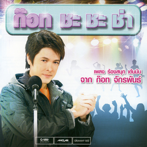 รักจางที่บางปะกง