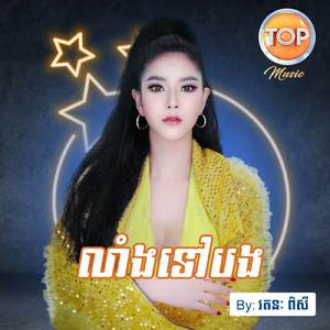 លាំងទៅបង