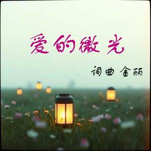 爱的微光