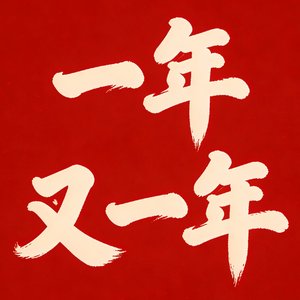 一年又一年-MMM.mp3