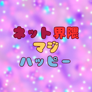ネット界隈マジハッピー