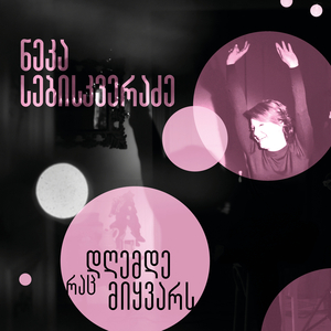 დღემდე რაც მიყვარს