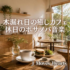 読書が進む午後のカフェジャズ