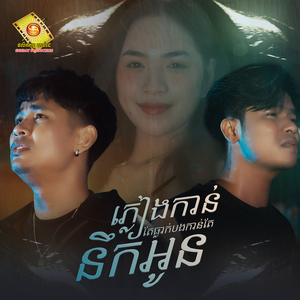 ភ្លៀងកាន់តែធ្លាក់ បងកាន់តែនឹកអូន