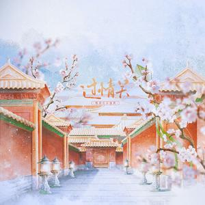 过情关（《甄嬛传》原创后妃群像同人曲）