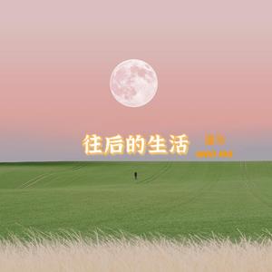往后的生活
