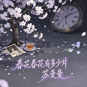 春花春花有多少片(对唱版)