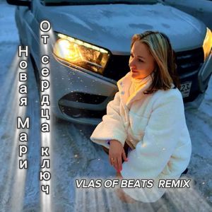 От сердца ключ (VLAS OF BEATS REMIX)