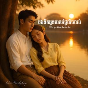 I Miss You When The Sun Sets. បងនឹកអូនពេលថ្ងៃលិចលង់