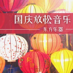 放松的背景音乐