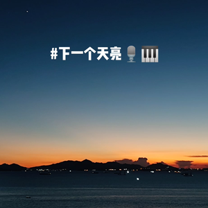 下一个天亮（清唱+钢琴）