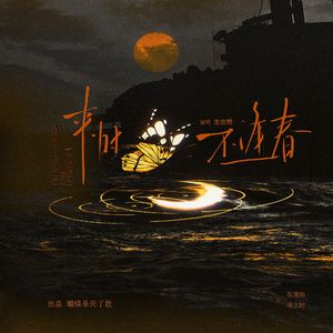 来时不逢春-阮澜烛x凌久时丨剧外人视角