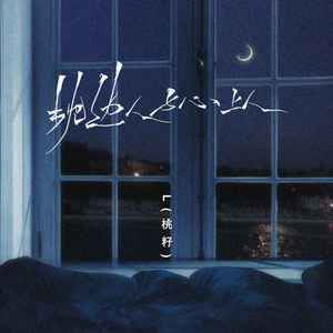 枕边人与心上人 (伴奏)