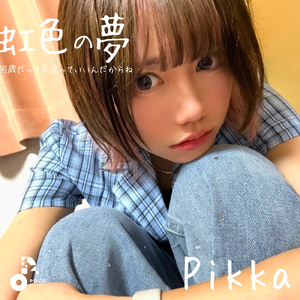 虹色の夢