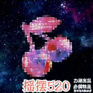 摇摆520烦恼甩开我脑袋