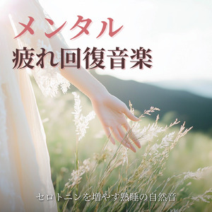 音楽療法で自律神経のバランスを整える - ヒーリングピアノの癒し音